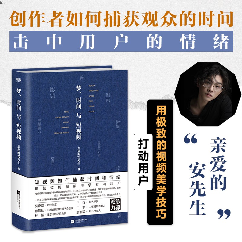 梦 时间与短视频 亲爱的安先生著 用精密的视频美学技巧吸引用户 捕获观众的情绪 抢夺用户的时间 - 实物图