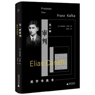 另一种审判 关于卡夫卡 埃利亚斯·卡内蒂 著 文学