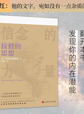 狡猾的思想 克里希那穆提 著 一旦你非常清楚要做什么 宇宙就会帮你如愿以偿 哲学