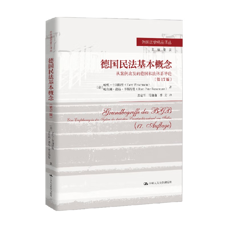 德国民法基本概念法律