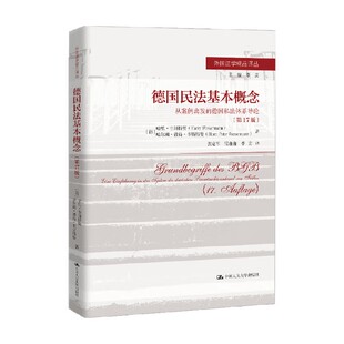 德国民法基本概念 从案例出发的德国私法体系导论 哈里·韦斯特曼 著 法律