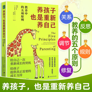 养孩子 也是重新养自己 教养中的五项原则 阿莉扎·普雷斯曼 著 家教