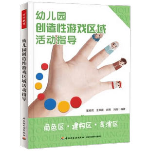 万千教育 幼儿园创造性游戏区域活动指导 角色区 建构区 表演区 3-6岁  董旭花等 著 学前教育 幼儿教育 书籍 中小学教辅