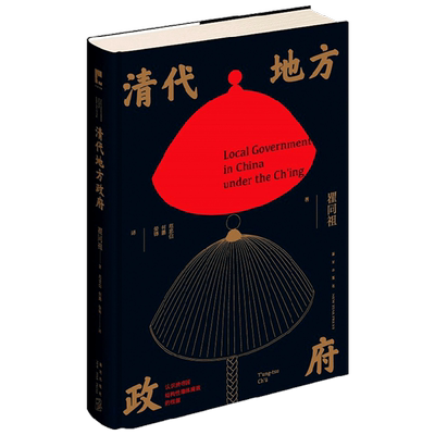 清代地方政府 瞿同祖著  清帝国结构性集体腐败根源基层治理逻辑 书籍
