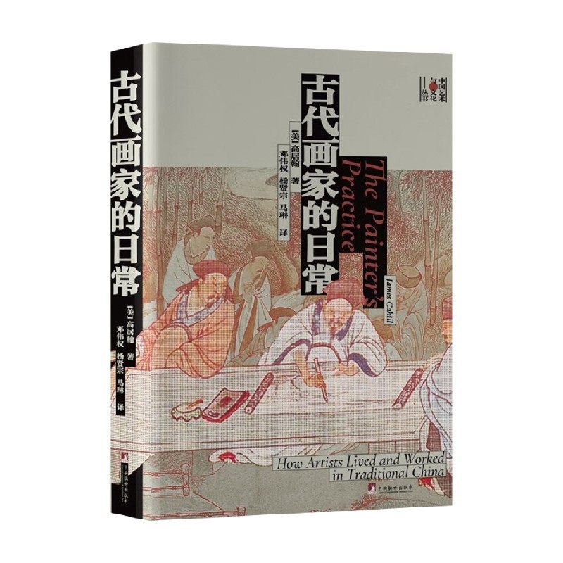 古代画家的日常 高居翰 著 艺术,书籍/杂志/报纸,绘画（新）,淘宝优惠券,粉丝福利购,淘宝优惠卷