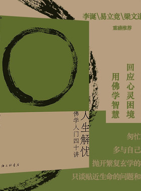 【豆瓣2025年度图书】人生解忧 佛学入门四十讲 成庆著 佛 躺平自洽幸福智慧 理想国哲学 中信书店