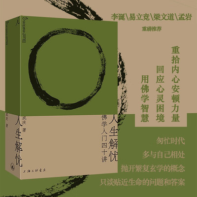 人生解忧佛学入门四十讲