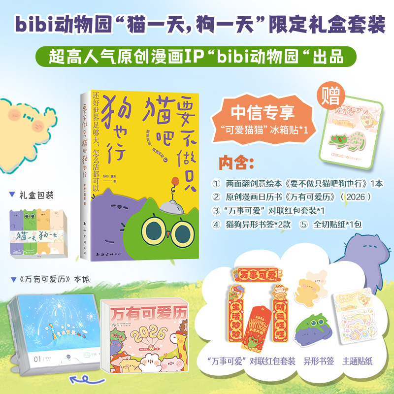 【赠专享精美周边 冰箱贴】bibi动物园 猫一天 狗一天 礼盒  要不做只猫吧狗也行 万有可爱日历2026 治愈可爱 超高人气原创漫画