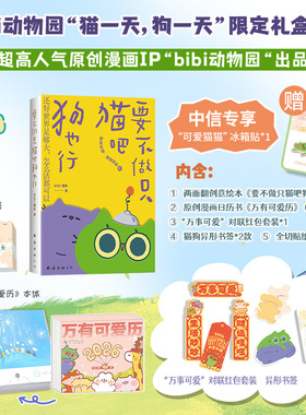 【赠专享精美周边 冰箱贴】bibi动物园 猫一天 狗一天 礼盒  要不做只猫吧狗也行 万有可爱日历2026 治愈可爱 超高人气原创漫画