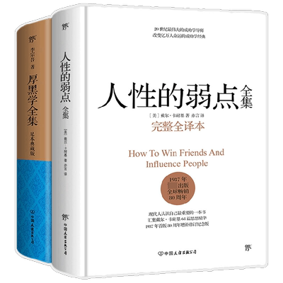 人性的弱点全集 厚黑学全集 套装共2册 戴尔·卡耐基 著 励志