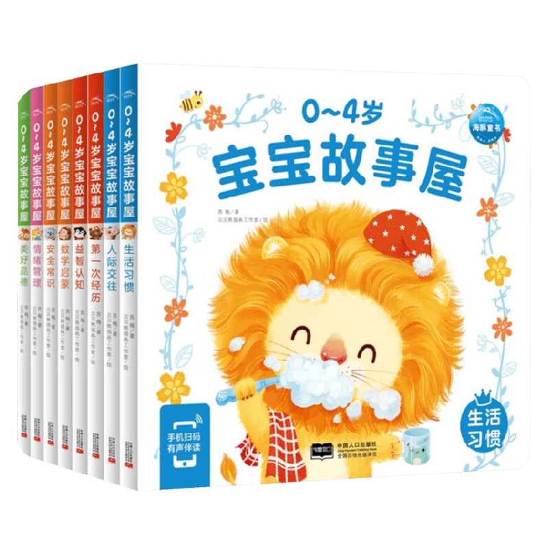 0-4岁宝宝故事屋系列 第一次经历安全常识 数学启蒙生活习惯 故事绘本 亲子共度 儿童绘本 启蒙阅读