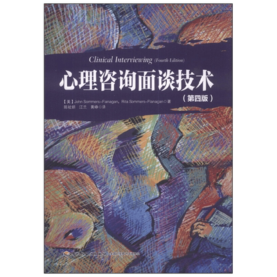 中信书店 正版万千心理 心理咨询面谈技术 萨默斯－弗拉纳根等 著 心理学