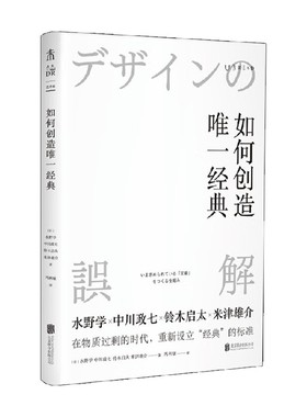 如何创造唯一经典 水野学等 著 在物质过剩的时代 重新设立经典的标准 艺术