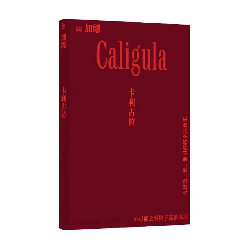 卡利古拉加缪诗歌词曲