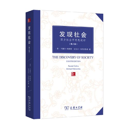 发现社会西方社会学思想述评
