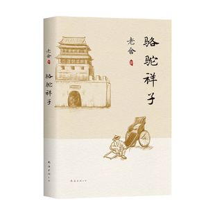 文学 骆驼祥子 著 老舍 近现代小说 2021版