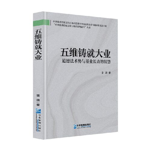 五维铸就大业雪漠管理
