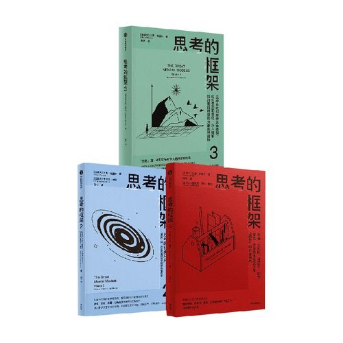 思考的框架1-3系列励志