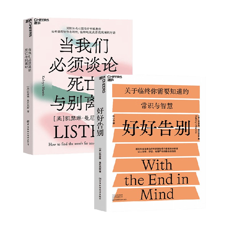 好好告别+ 当我们必须谈论死亡与别离时 套装2册 凯瑟琳·曼尼克斯 著 社会科学