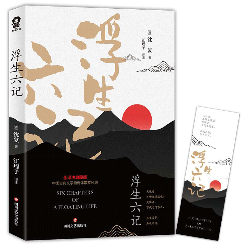 浮生六记沈复名家散文集书籍