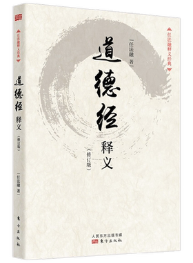道德经释义 修订版 平装 任法融 著 哲学