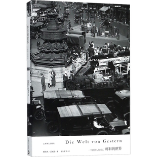 昨日的世界 (奥)斯特凡·茨威格(Stefan Zweig) 著；徐友敬 等 译 外国现当代文学