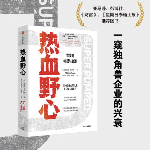 热血野心 优步的崛起与衰落 迈克艾萨克 著 独角兽优步崛起与衰落的故事 硅谷创业的成功与失败 互联网科技公司企业文化 中信出版