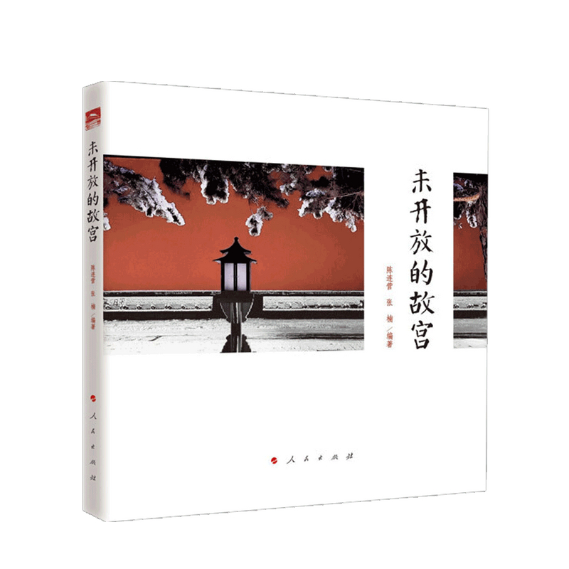 未开放的故宫陈连营著收录400多幅珍贵的故宫照片中国历史故宫特色文化大众社会传统文化读物