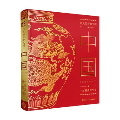 伟大的世界文明中国历史