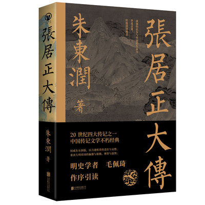 张居正大传 朱东润 著 中国名人传记名人名言