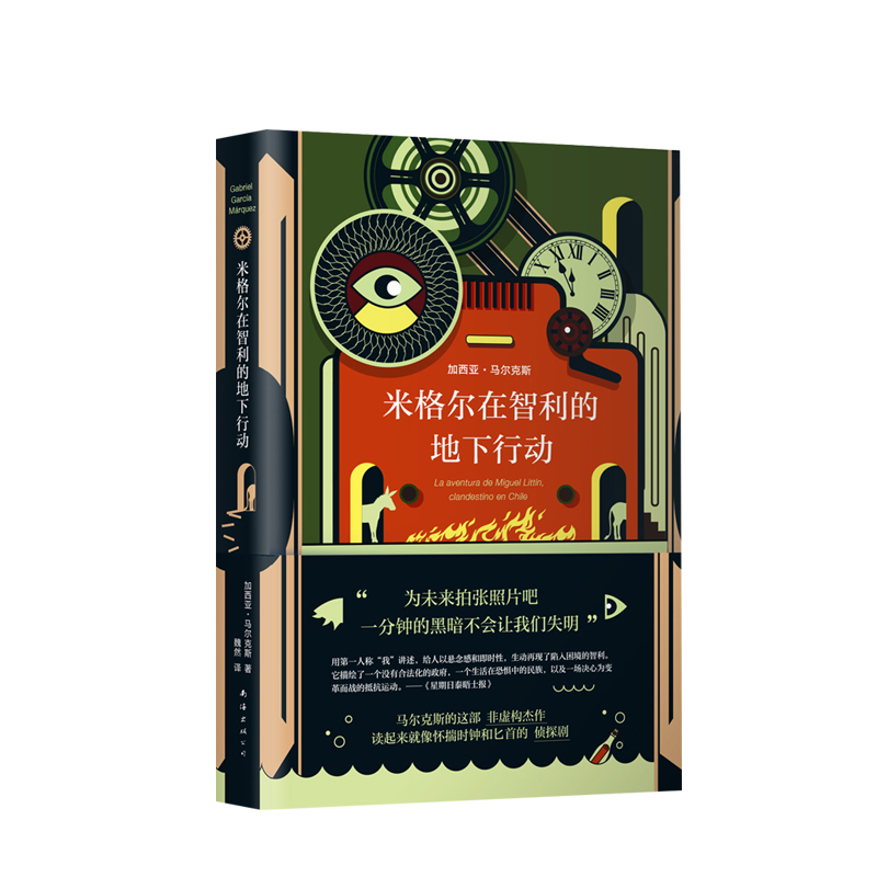 米格尔在智利的地下行动 马尔克斯非虚构杰作 百年孤独霍乱时期爱情一起连环绑架案新闻