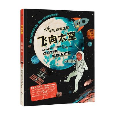 飞向太空儿童宇宙探索之旅 3-8岁 伊萨贝尔 托马斯 著 童书科普