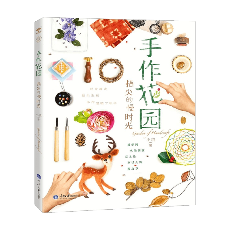 手作花园 指尖的慢时光 小浣 著 生活 手工艺制品 捕梦网滴胶草木染头饰橡皮章制作教程
