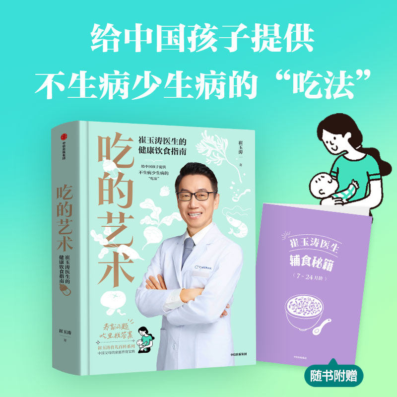 吃的艺术 崔玉涛医生的健康饮食指南养育问题 崔玉涛育儿百科崔玉涛自然养育法家庭教育育儿给中国孩子不生病少生病的“吃法”,书籍/杂志/报纸,育儿百科,淘宝优惠券,粉丝福利购,淘宝优惠卷