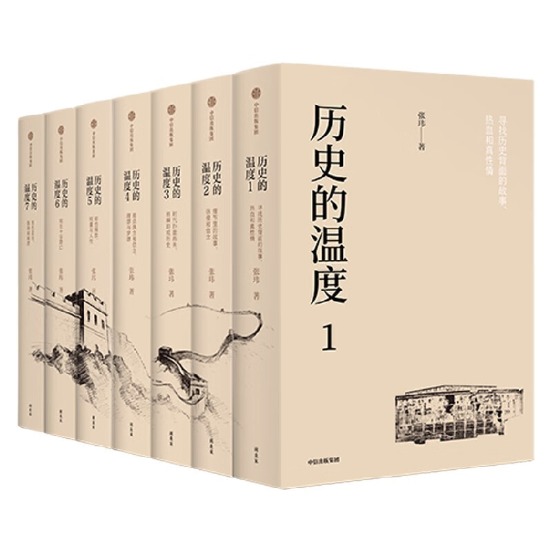 历史的温度1-7套装版 典藏版 张玮著  大众历史畅销读物 找回历史背后的鲜活细节 感受时代巨变之际的纷繁人性