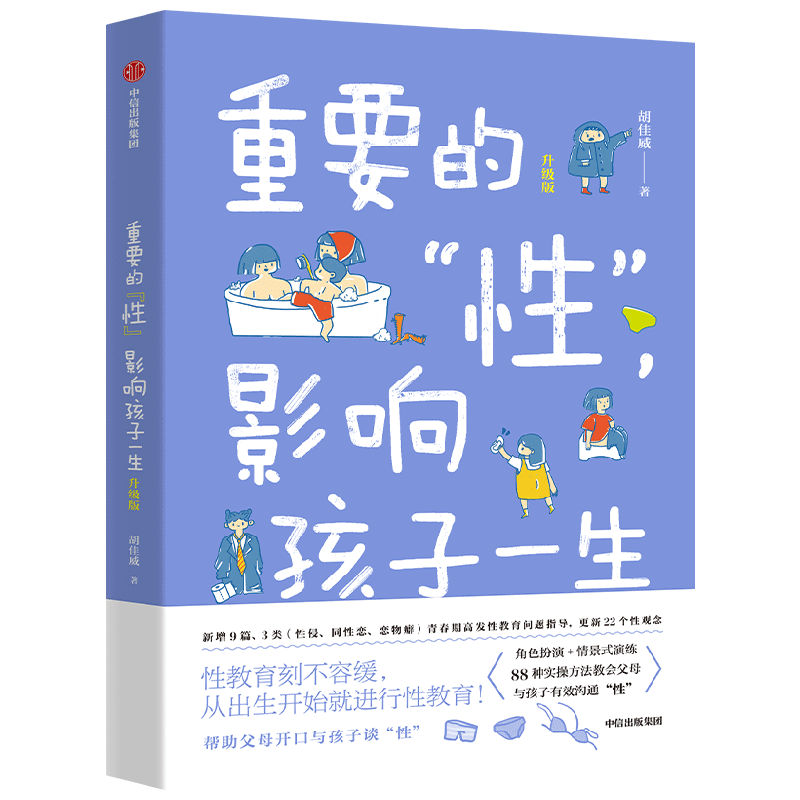 重要的性影响孩子一生