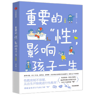 重要的性影响孩子一生 升级版 胡佳威 著 帮助父母开口和孩子谈性 正确家庭性教育 影响男孩女孩 儿童性教育 青春期生理期 家教