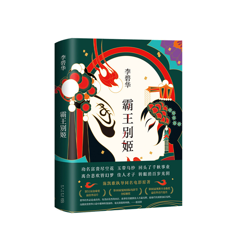 霸王别姬 李碧华 著 2020新版 中国现当代小说 经典电影原著 张国荣倾情 程蝶衣段小楼的梨园往事图片
