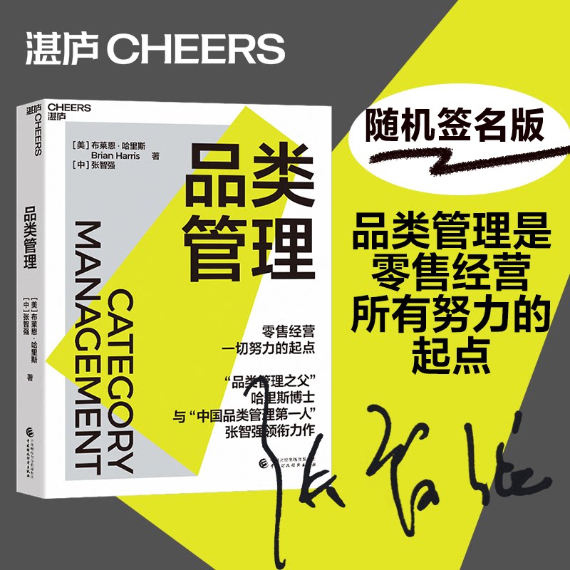 【签名版随机发】品类管理 布莱恩·哈里斯 中国品类管理先锋张智强 著 零售经营所有努力的起点 企业管理 零售业 商业管理 - 实物图