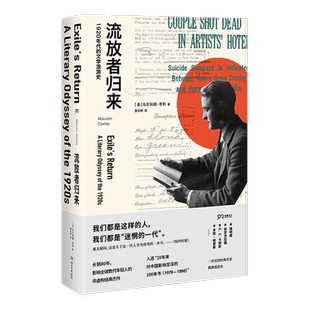 流放者归来 马尔科姆考利著 外国现当代纪实文学书籍