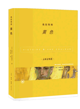 色彩列传 黄色 米歇尔帕斯图罗 著 美术 这是一部关于颜色 黄色——的欧洲文化史 一部传记