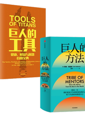 巨人的方法+巨人的工具 套装2册  蒂姆·费里斯等 著  人生没有单一的答案 巨人的极简人生建议 中信出版