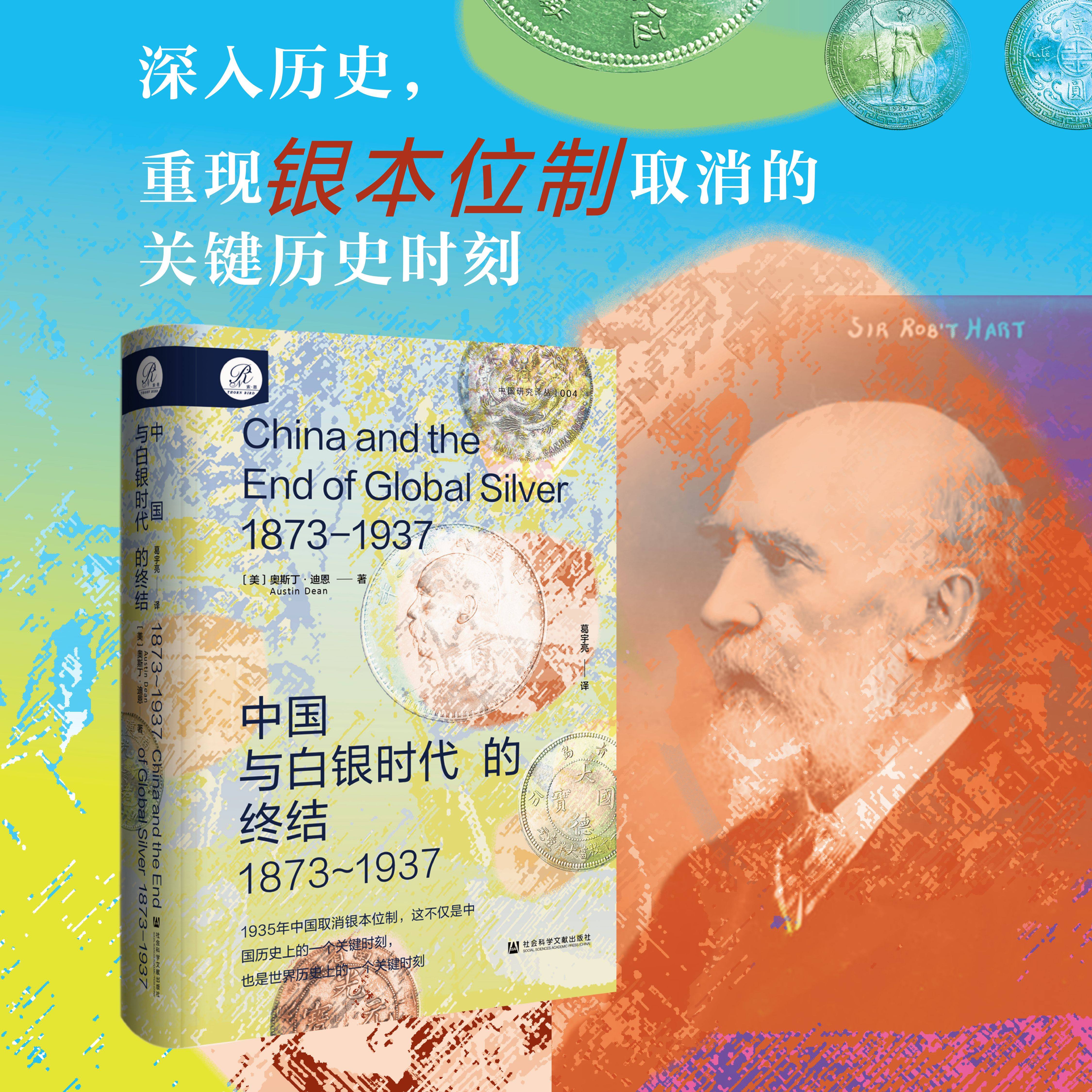 中国与白银时代的终结 1873-1937 奥斯丁迪恩著 近代史 货币史 清朝 白银 银本位 金本位 法币 历史