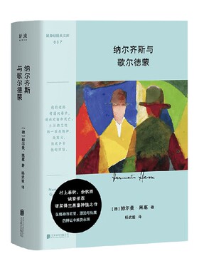 纳尔齐斯与歌尔德蒙 赫尔曼·黑塞 著 小说