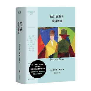 纳尔齐斯与歌尔德蒙 赫尔曼·黑塞 著 小说