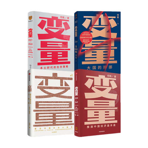 【罗振宇跨年演讲】变量套装4册  何帆著 何帆新书 变量4 大国的腾挪 变量3 本土时代的生存策略 变量2