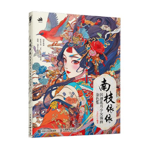 南枝依依国潮花鸟少女插画涂色集