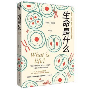 生命是什么 埃尔温·薛定谔 著 写给每个人的科学通识书 科普读物