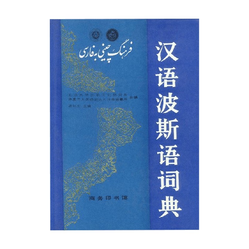 汉语波斯语词典 曾延生 编著 字典词典