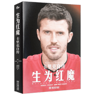 生为红魔 迈克尔·卡里克 著 传记